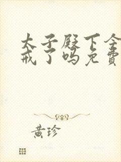太子殿下今天破戒了吗免费阅读封面