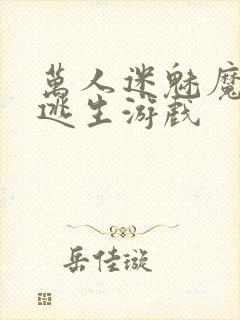 万人迷魅魔进入逃生游戏