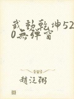 武动乾坤5200无弹窗