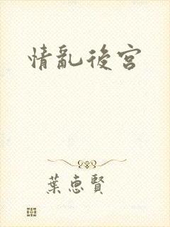 情乱后宫