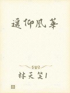 遥仰凰华
