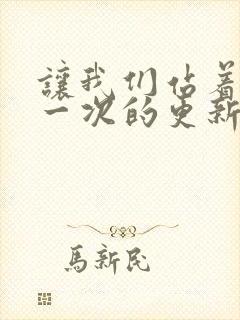 让我们站着再来一次的更新时间