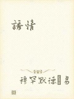 诱情