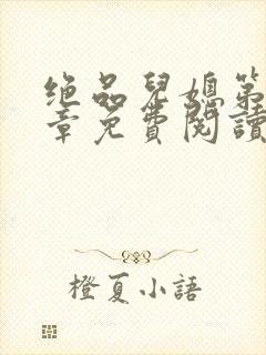 绝品儿媳第60章免费阅读小说封面