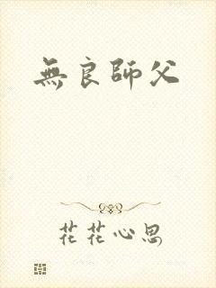 无良师父