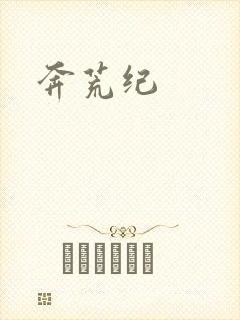 奔荒纪