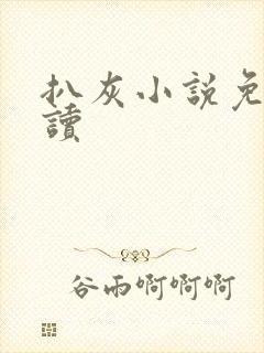 扒灰小说免费阅读