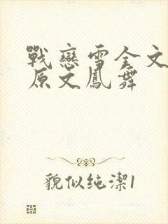 战恋雪全文阅读原文凤舞