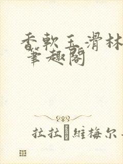 香软玉滑林芍药 笔趣阁