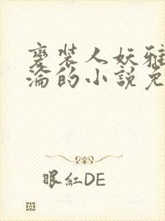 变装人妖雅琪沉沦的小说免费阅读
