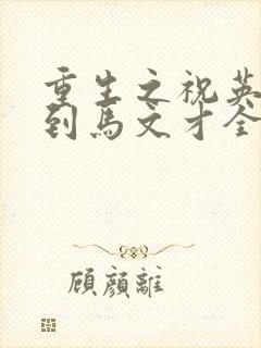 重生之祝英台遇到马文才全文免费