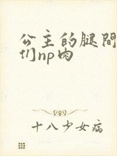 公主的腿间舌奴们np肉封面