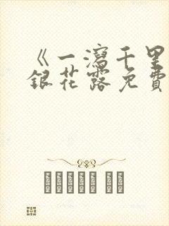 《一泻千里》金银花露免费阅读txt