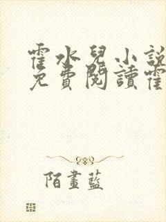 霍水儿小说全文免费阅读霍泽浮生