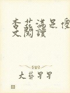 杏花满足傻儿全文阅读封面