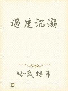 过度沉溺