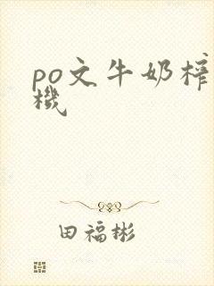 po文牛奶榨汁机