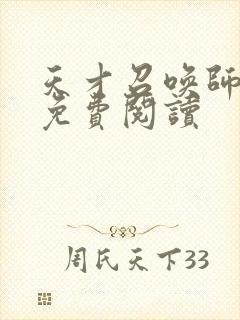 天才召唤师全文免费阅读
