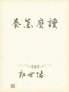 豢怎么读