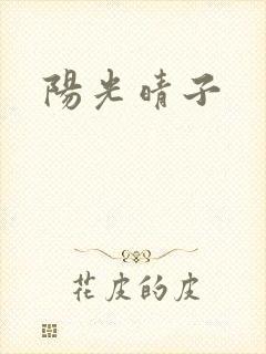 阳光晴子封面