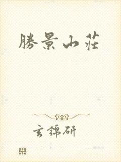 胜景山庄