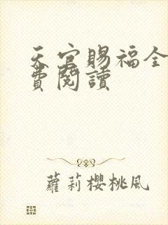 天官赐福全文免费阅读