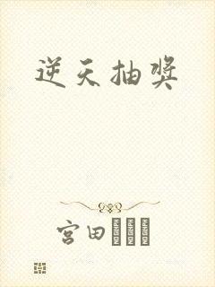 逆天抽奖