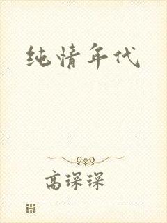 纯情年代封面