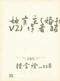 她有主(婚后1V2) 作者 昭愿