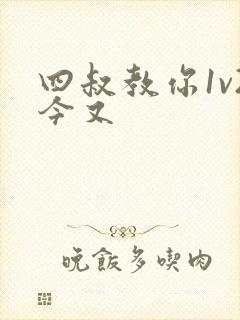 四叔教你1v2今又