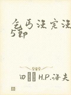 乞丐没完没了65节