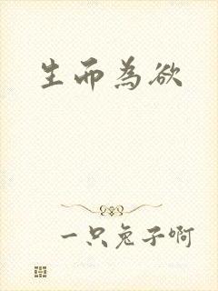 生而为欲