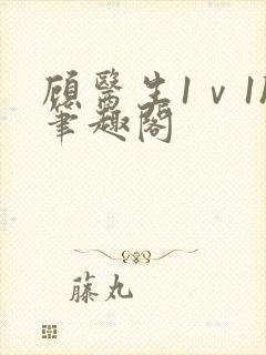 顾医生1ⅴ1h笔趣阁