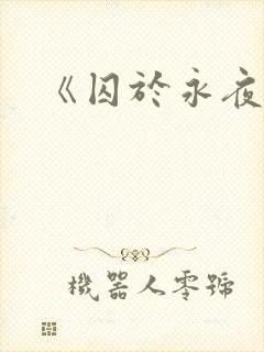 《囚于永夜》