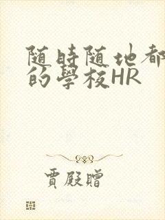 随时随地都能干的学校HR封面