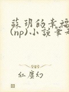 苏玥的幸福生活(np)小说笔趣阁封面