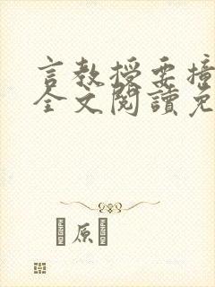 言教授要撞坏了全文阅读免费下载封面