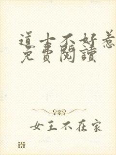 道士不好惹小说免费阅读