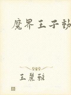 魔界王子动漫封面