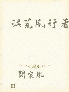洪荒风行者