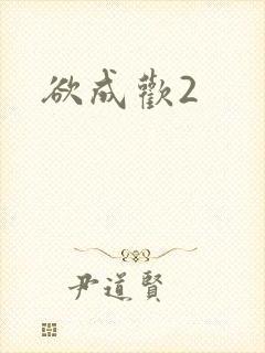 欲成欢2