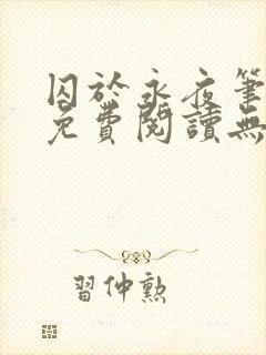 囚于永夜笔趣阁免费阅读无弹窗