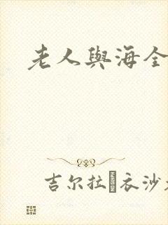 老人与海全文封面
