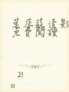 叶辰苏清影全文免费阅读