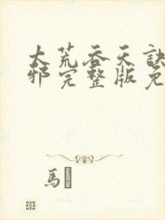 太荒吞天诀柳无邪完整版免费阅读