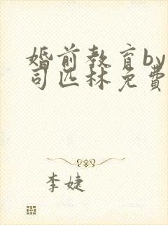 婚前教育by阿司匹林免费阅读