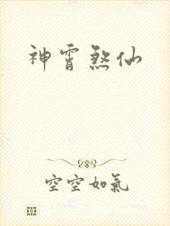 神霄煞仙