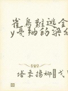 雀鸟难逃金笼by戛纳的梁红封面