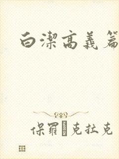 白洁高义篇