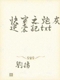 快穿之炮灰女配逆袭记txt